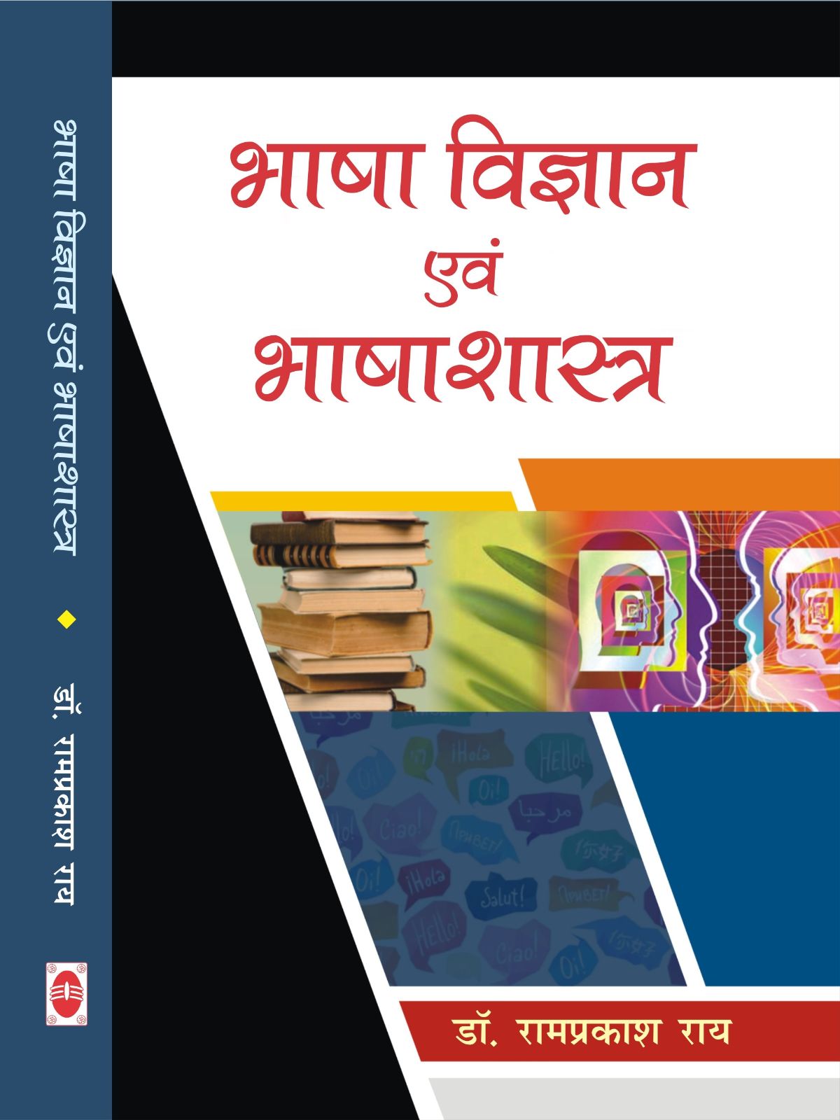 भाषा विज्ञान एवं भाषाशास्त्र